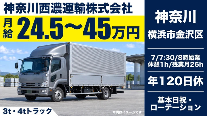 【神奈川県横浜市金沢区】3t～4t配達集荷ドライバー／正社員