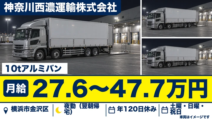 【神奈川県横浜市金沢区】10t大型トラックドライバー／土日休み