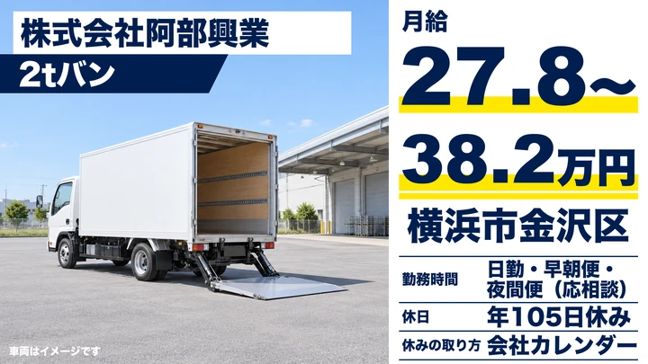【神奈川県横浜市金沢区】2tトラックドライバー／正社員