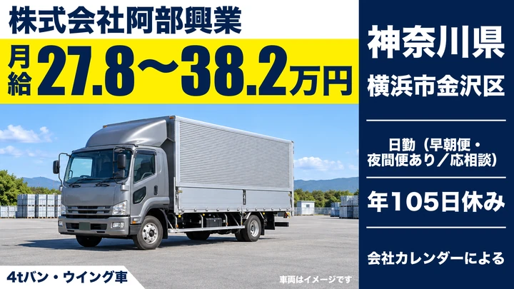 【神奈川県横浜市金沢区】4tトラックドライバー／正社員