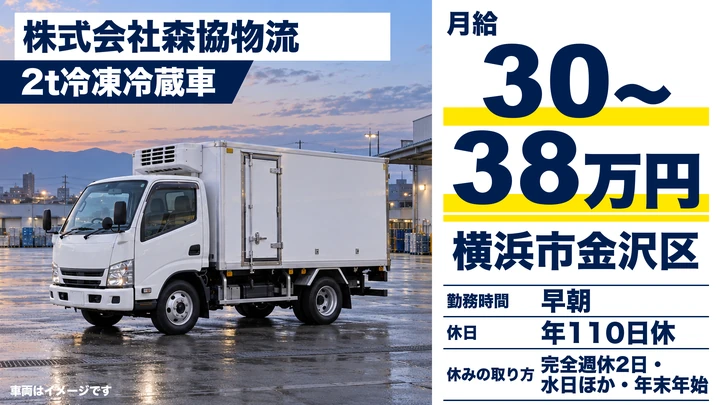 【神奈川県横浜市金沢区】2tトラックドライバー／正社員