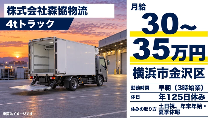 【神奈川県横浜市金沢区】4tトラックドライバー／正社員