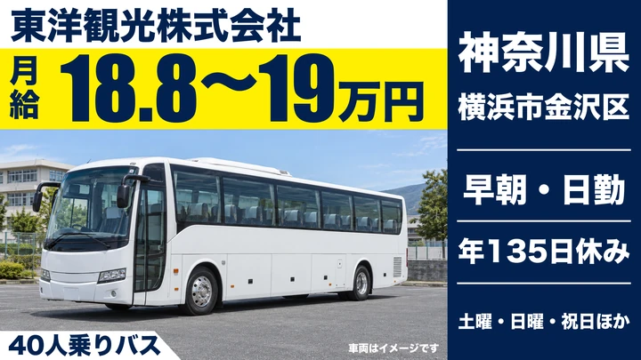 【神奈川県横浜市金沢区】バスドライバー／契約社員