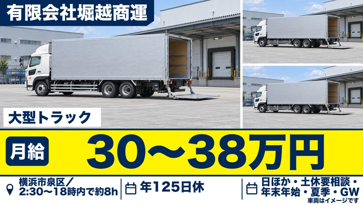 【神奈川県横浜市泉区】大型トラックドライバー／正社員