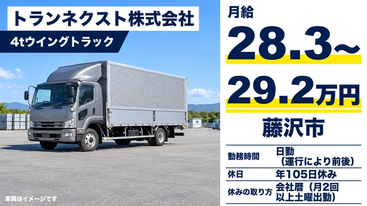 【神奈川県藤沢市】大型トラックドライバー/正社員