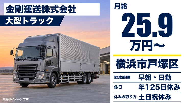 【神奈川県横浜市戸塚区】大型トラックドライバー／正社員