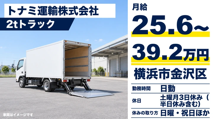 【神奈川県横浜市金沢区】2tトラックドライバー／正社員