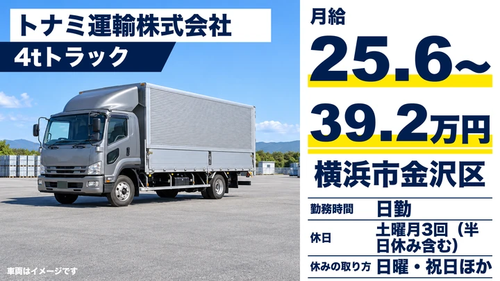 【神奈川県横浜市金沢区】4tトラックドライバー／正社員