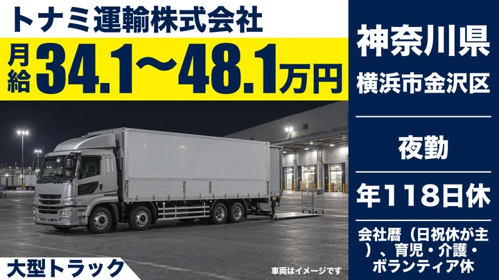 【神奈川県横浜市金沢区】大型トラックドライバー／正社員
