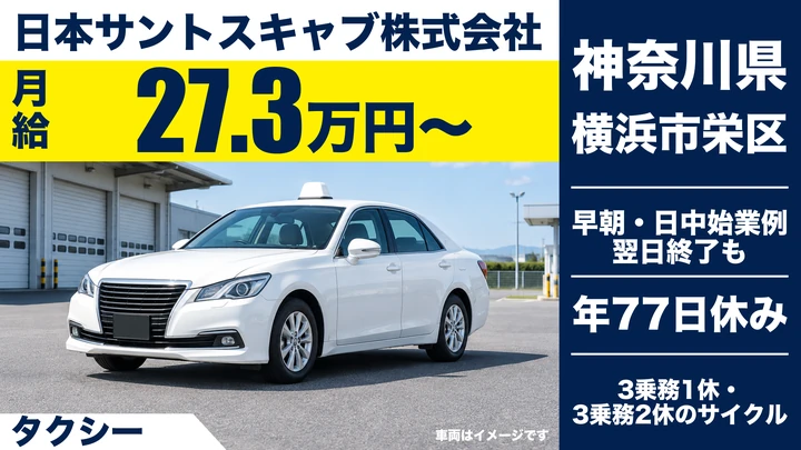 【神奈川県横浜市栄区】タクシードライバー/契約社員