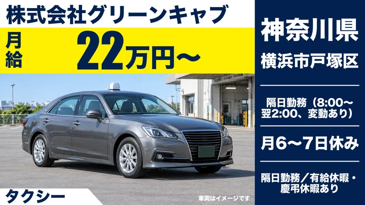 【神奈川県横浜市戸塚区】タクシードライバー／正社員