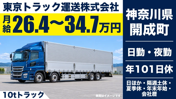 【神奈川県開成町】大型トラックドライバー／正社員