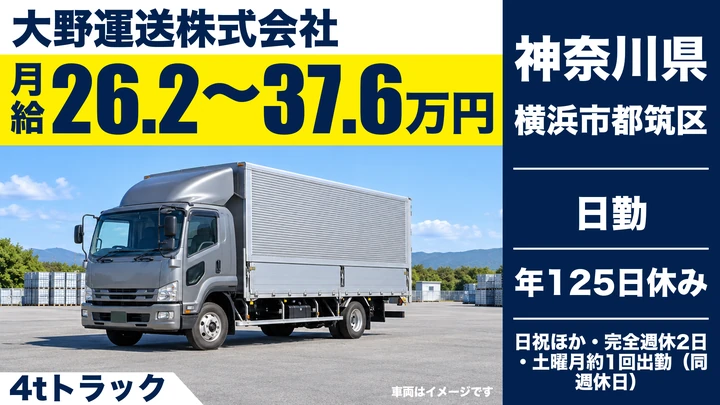 【神奈川県横浜市都筑区】4tトラックドライバー／正社員