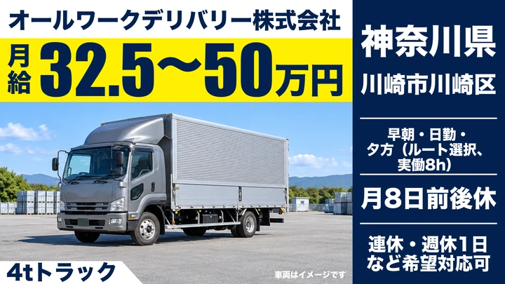 【神奈川県川崎市川崎区】4tトラックドライバー／正社員