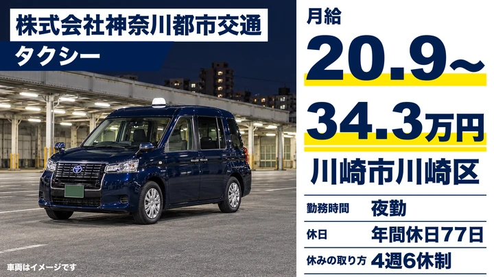 【神奈川県川崎市川崎区】タクシードライバー／正社員