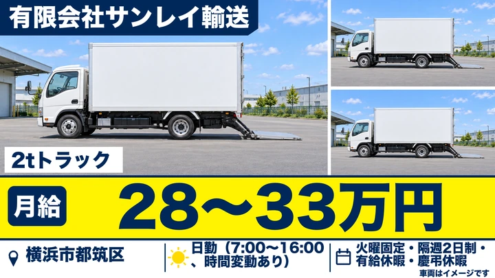 【神奈川県横浜市都筑区】小型トラックドライバー／家具・家電配送