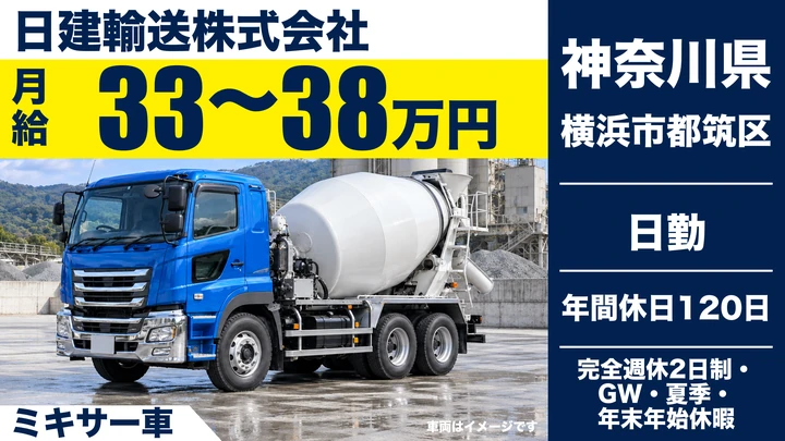 【神奈川県横浜市都筑区】ミキサー車ドライバー／未経験OK・免許取得支援