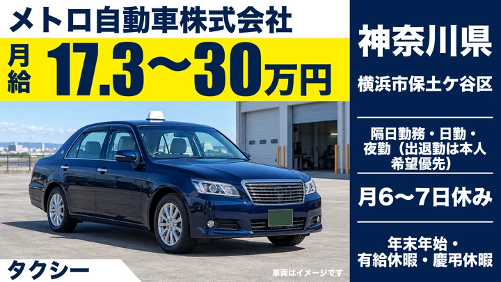 【神奈川県横浜市保土ケ谷区】タクシードライバー/未経験者フォロー充実