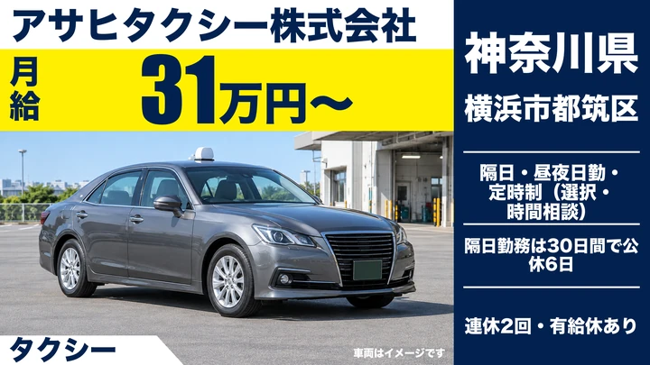 【神奈川県横浜市都筑区】タクシードライバー／未経験6ヶ月間31万円保障