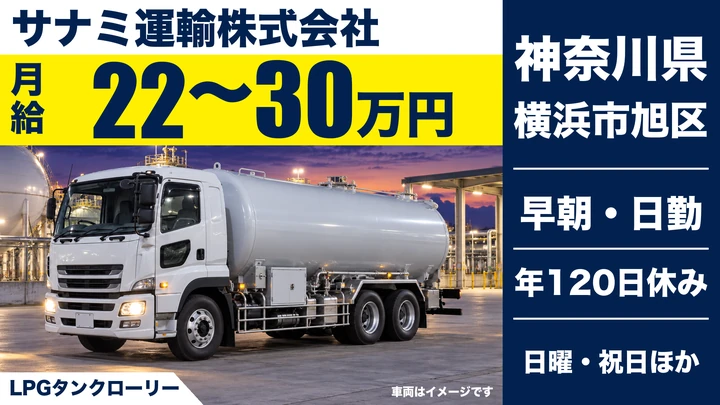 【神奈川県横浜市旭区】タンクローリードライバー／未経験歓迎