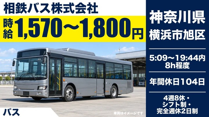【神奈川県横浜市旭区】バスドライバー/契約社員・送迎バス運行