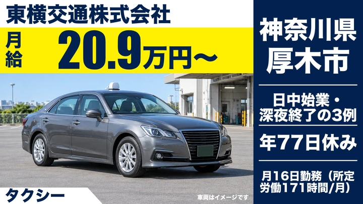 【神奈川県厚木市】タクシードライバー／未経験歓迎