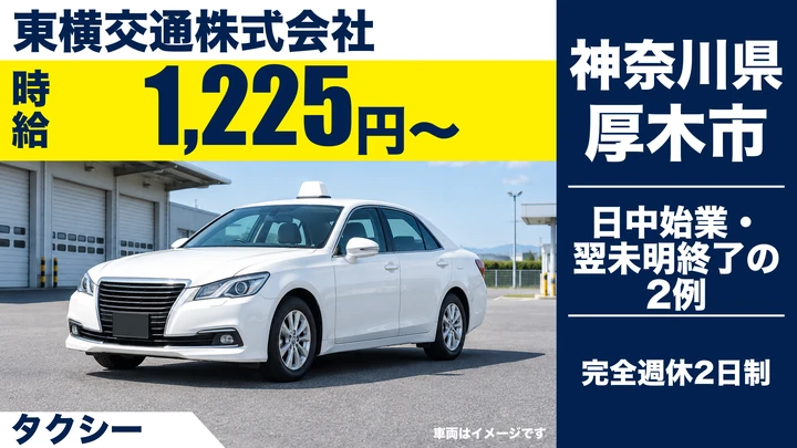 【神奈川県厚木市】タクシードライバー／週2日～OK