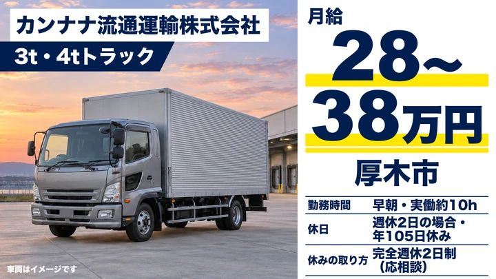 【神奈川県厚木市】小型トラックドライバー／入社祝金3万円