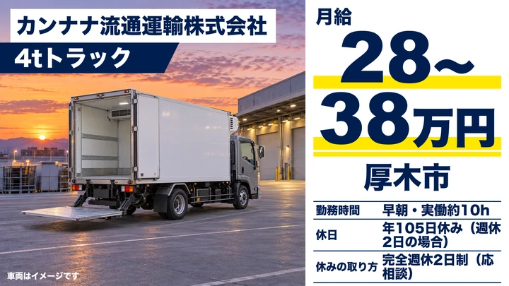 【神奈川県厚木市】中型トラックドライバー／入社祝金3万円