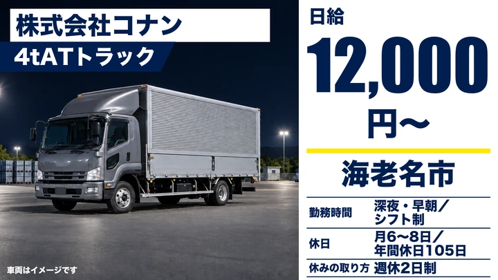 【神奈川県海老名市】中型トラックドライバー／月給換算32万円以上