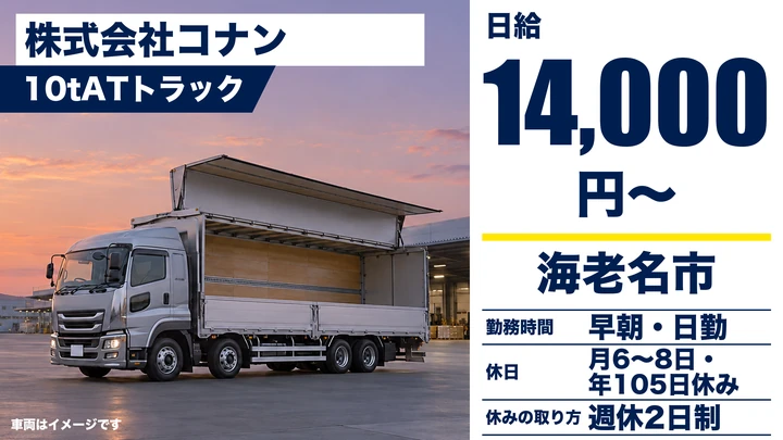 【神奈川県海老名市】大型トラックドライバー／月収モデル36万円以上