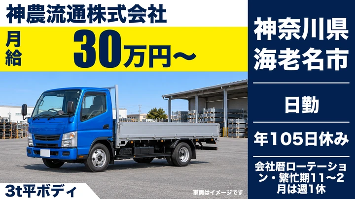【神奈川県海老名市】小型トラックドライバー／未経験から資格取得支援