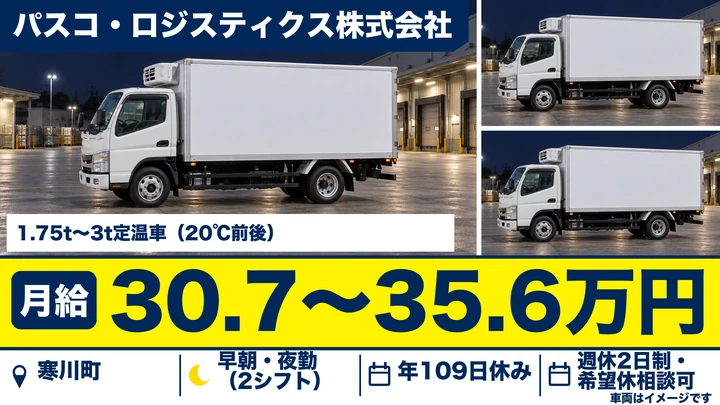 【神奈川県寒川町】小型トラックドライバー／年収例361万円～463万円