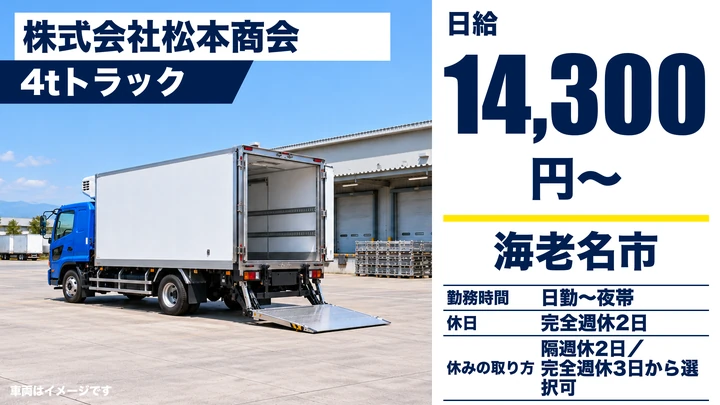 【神奈川県海老名市】中型トラックドライバー/完全週休3日制も選択可