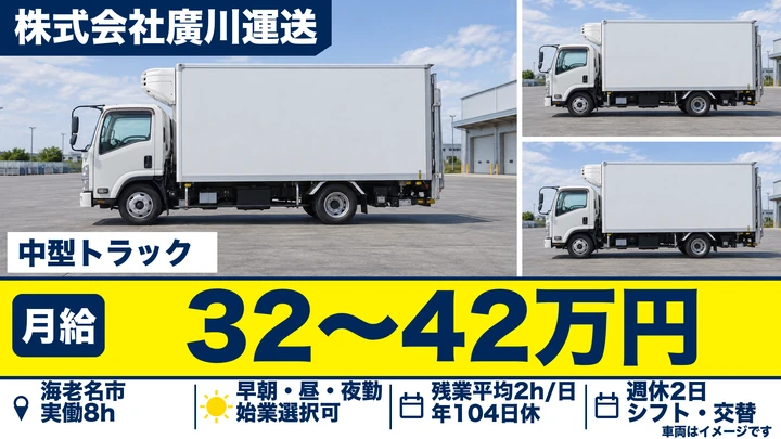 【神奈川県海老名市】中型トラックドライバー/月給32万円~42万円