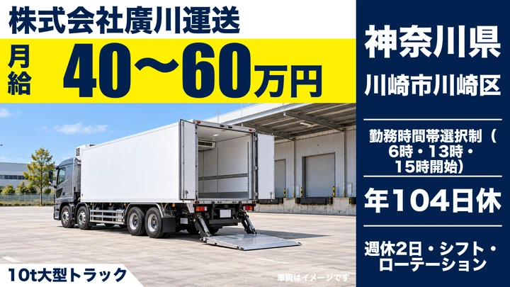 【神奈川県川崎市川崎区】大型トラックドライバー／月給40万円～の固定ルート配送