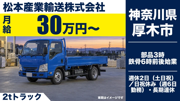 【神奈川県厚木市】2t自動車部品配送ドライバー/働き方選べる正社員
