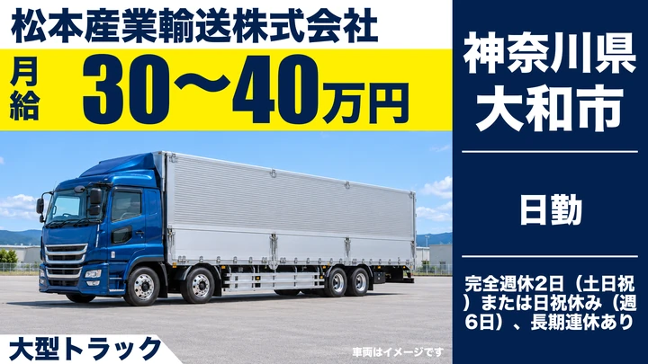 【神奈川県大和市】大型トラックドライバー／自動車部品の県内配送