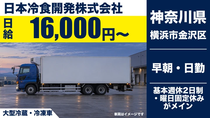 【神奈川県横浜市金沢区】大型ドライバー／チルド・フローズンのルート配送