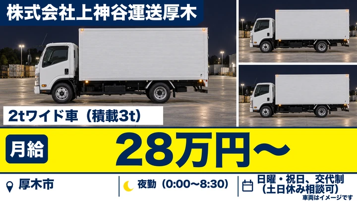 【神奈川県厚木市】2tドラッグストア夜間配送/未経験歓迎の正社員