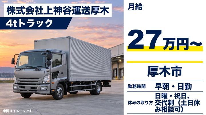 【神奈川県厚木市】4t日用品配送ドライバー／未経験・経験者歓迎の正社員