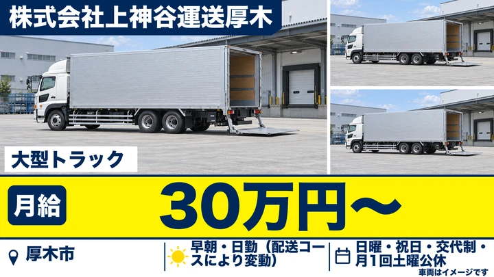 【神奈川県厚木市】大型トラックドライバー／未経験歓迎の正社員