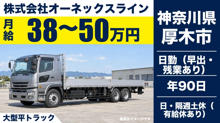 【神奈川県厚木市】大型トラックドライバー／精密機械・鉄製品の運送