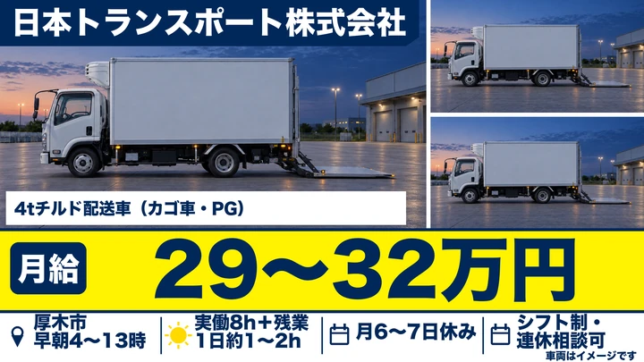 【神奈川県厚木市】4tチルド配送ドライバー／体に優しい正社員