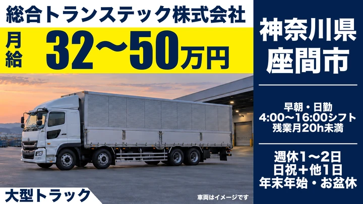 【神奈川県座間市】大型トラックドライバー/週払いOKの正社員