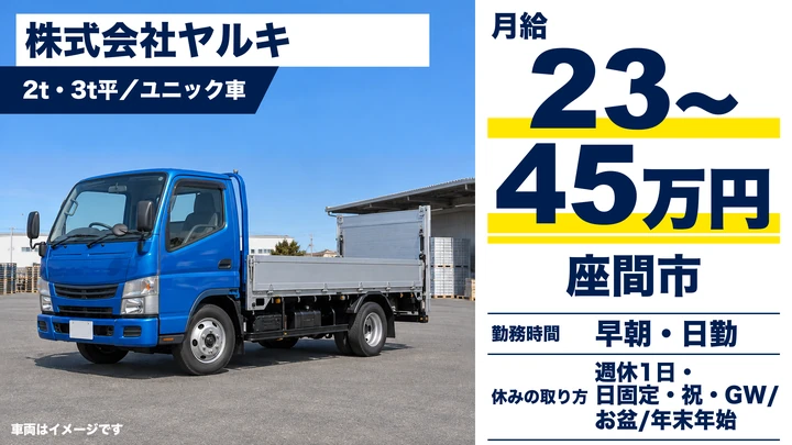 【神奈川県座間市】2t・3t平/ユニック車ドライバー/未経験歓迎の正社員