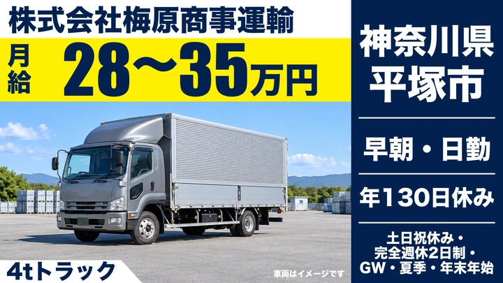 【神奈川県平塚市】4tルート配送ドライバー／年間休日130日の正社員