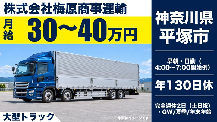 【神奈川県平塚市】大型トラックドライバー／年間休日130日の正社員