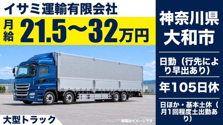 【神奈川県大和市】大型トラックドライバー／未経験歓迎の正社員
