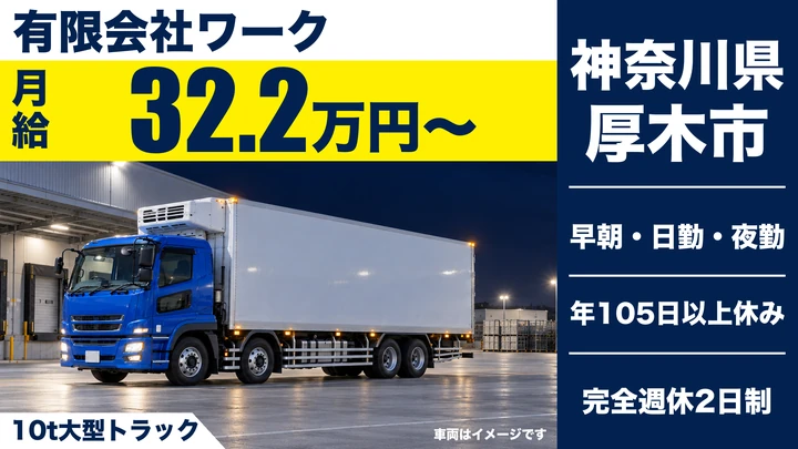 【神奈川県厚木市】大型トラックドライバー／正社員・毎日帰宅